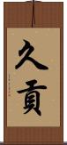 久貢 Scroll