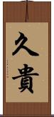 久貴 Scroll