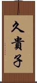 久貴子 Scroll