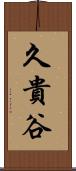 久貴谷 Scroll