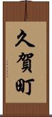 久賀町 Scroll