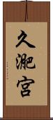 久迩宮 Scroll