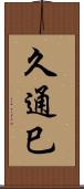 久通巳 Scroll