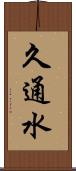 久通水 Scroll