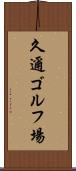 久邇ゴルフ場 Scroll