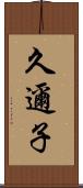 久邇子 Scroll