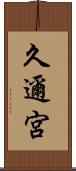 久邇宮 Scroll