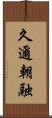久邇朝融 Scroll