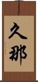 久那 Scroll