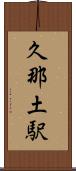 久那土駅 Scroll