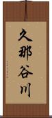 久那谷川 Scroll
