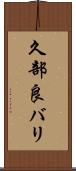 久部良バリ Scroll