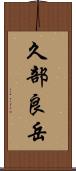 久部良岳 Scroll