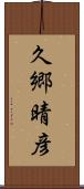 久郷晴彦 Scroll