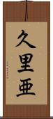 久里亜 Scroll