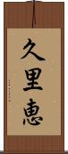 久里恵 Scroll