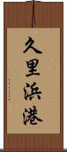 久里浜港 Scroll
