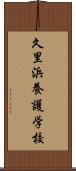 久里浜養護学校 Scroll