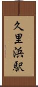 久里浜駅 Scroll