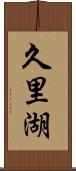 久里湖 Scroll