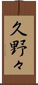 久野々 Scroll