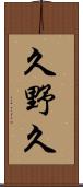久野久 Scroll