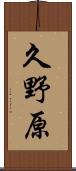 久野原 Scroll