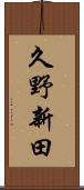 久野新田 Scroll