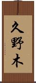 久野木 Scroll