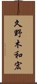 久野木和宏 Scroll