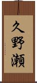久野瀬 Scroll
