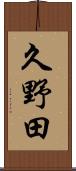 久野田 Scroll