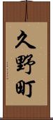 久野町 Scroll