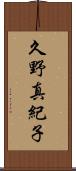 久野真紀子 Scroll
