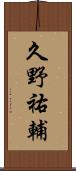 久野祐輔 Scroll