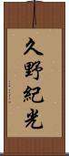 久野紀光 Scroll