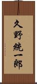 久野統一郎 Scroll