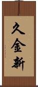 久金新 Scroll