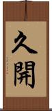 久開 Scroll