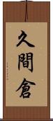 久間倉 Scroll