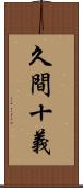 久間十義 Scroll