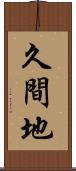 久間地 Scroll