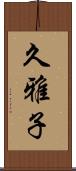 久雅子 Scroll