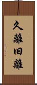 久離 Scroll