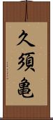 久須亀 Scroll