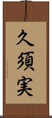久須実 Scroll