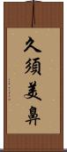 久須美鼻 Scroll