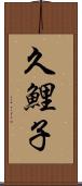 久鯉子 Scroll