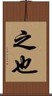 之也 Scroll