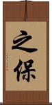 之保 Scroll